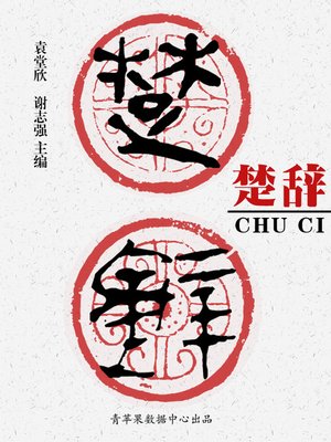 cover image of 楚辞